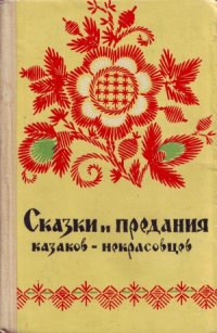 cover of the book Сказки и предания казаков-некрасовцев