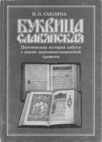 cover of the book Буквица славянская. Поэтическая история азбуки с азами церковнославянской грамоты