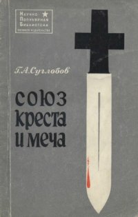 cover of the book Союз креста и меча