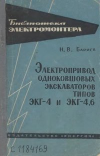 cover of the book Электропривод одноковшовых экскаваторов типов ЭКГ-4 и ЭКГ-4,6