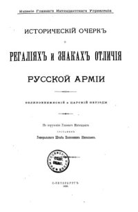 cover of the book Исторический очерк о регалиях и знаках отличия русской армии. В 3-х томах