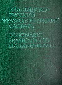 cover of the book Итальянско-русский фразеологический словарь