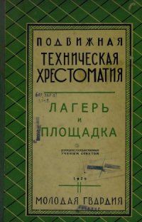 cover of the book Подвижная техническая хрестоматия. Лагерь и площадка.