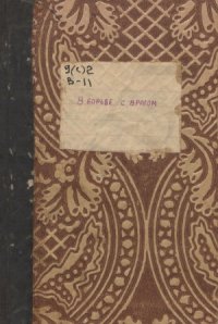 cover of the book В борьбе с врагом