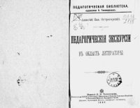 cover of the book Педагогические экскурсии в область литературы