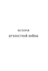 cover of the book История крепостной войны. Вып. 1