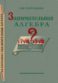 cover of the book Занимательная алгебра.