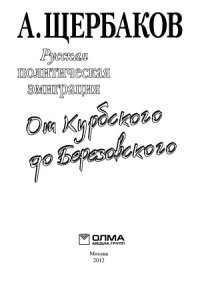 cover of the book Русская политическая эмиграция  от Курбского до Березовского