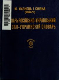 cover of the book Словарi «Українського Слова»