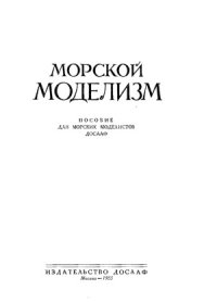 cover of the book Морской моделизм