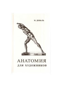 cover of the book Анатомия для художников