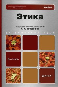 cover of the book Этика