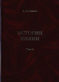 cover of the book История Килии.