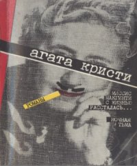 cover of the book Миссис Макгинти с жизнью рассталась. Ночная тьма