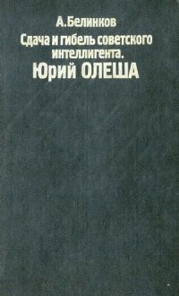 cover of the book Сдача и гибель советского интеллигента. Юрий Олеша