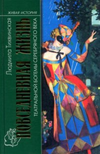 cover of the book Повседневная жизнь театральной богемы Серебряного века