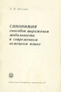 cover of the book Синонимия способов выражения модальности в современном немецком языке