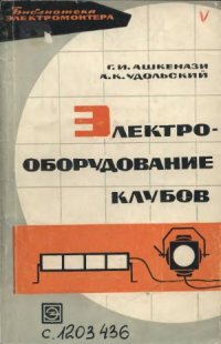 cover of the book Электрооборудование клубов