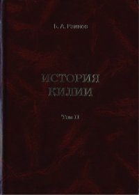 cover of the book История Килии.