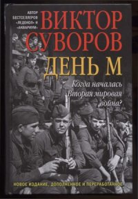 cover of the book День М. Когда началась Вторая мировая война