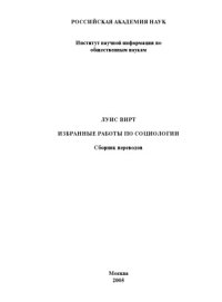 cover of the book Избранные работы по социологии. Сборник переводов