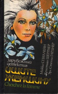 cover of the book Ищите женщину. Сборник