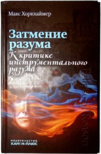 cover of the book Затмение разума