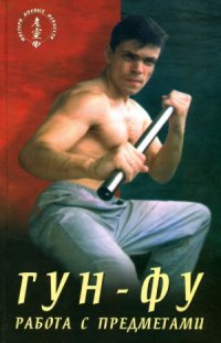 cover of the book Гун-Фу. Работа с предметами.