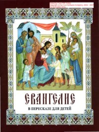 cover of the book Евангелие в пересказе для детей