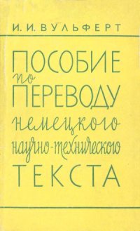 cover of the book Пособие по переводу немецкого научно-технического текста