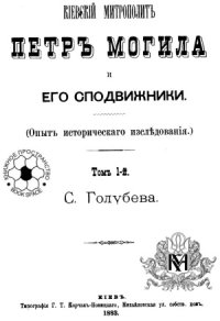 cover of the book Киевский митрополит Петр Могила и его сподвижники