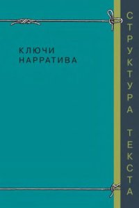 cover of the book Ключи нарратива