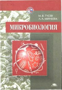 cover of the book Микробиология