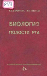 cover of the book Биология полости рта