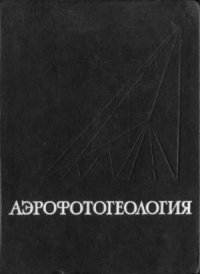 cover of the book Аэрофотогеология