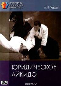 cover of the book Юридическое айкидо