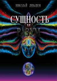 cover of the book Сущность и Разум. Том 2