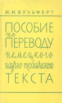 cover of the book Пособие по переводу немецкого научно-технического текста