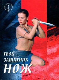 cover of the book Твой защитник нож. Ножи от А до Я.