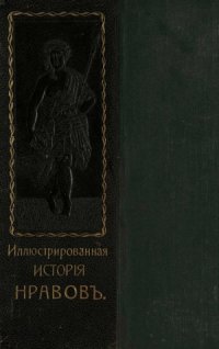 cover of the book Иллюстрированная история нравов. Галантный век