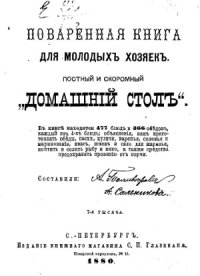 cover of the book Поваренная книга для молодых хозяек. Постный и скоромный «домашний стол»