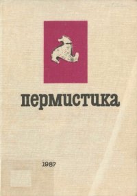 cover of the book Пермистика: вопросы диалектологии и истории пермских языков