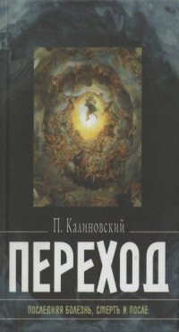 cover of the book Переход. Последняя болезнь, смерть и после