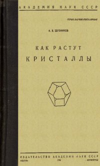 cover of the book Как растут кристаллы