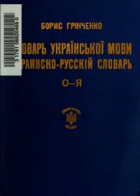 cover of the book Словарi «Українського Слова»