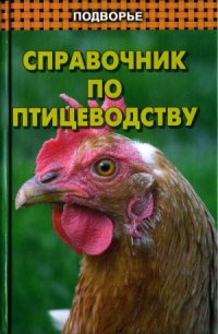 cover of the book Справочник по птицеводству