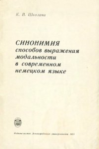 cover of the book Синонимия способов выражения модальности в современном немецком языке