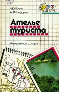 cover of the book Ателье туриста