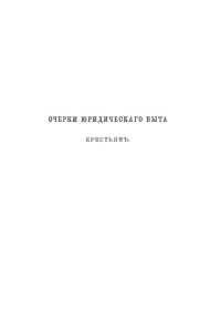 cover of the book Очерки юридического быта крестьян