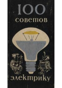 cover of the book Сто советов электрику